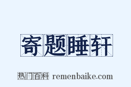 寄题睡轩是什么意思的图片